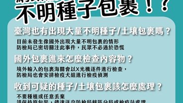 若在台收到不明境外種子/土壤包裹 防檢局教導處理方式