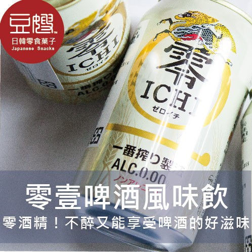 商品名稱：【豆嫂】日本飲料 麒麟 零壹啤酒風味飲(無酒精) 商介：無酒精成分！用特製作法將小麥的美味完美引出 超商最高限制為五公斤（超取最高下單量為１２瓶） 超過請以＞宅配方式下單 原產地：日本 進口