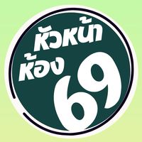 หัวหน้าห้อง รส.บ. 69