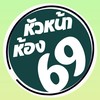 หัวหน้าห้อง รส.บ. 69