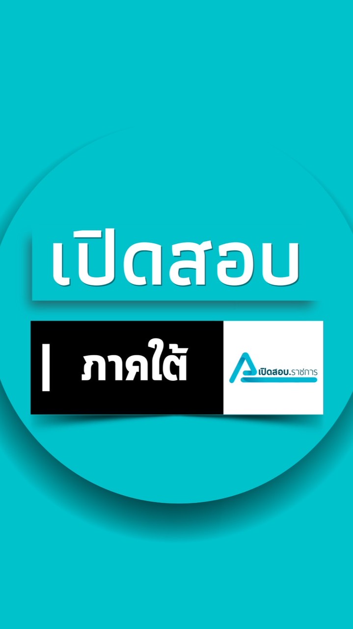 เปิดสอบราชการ ภาคใต้