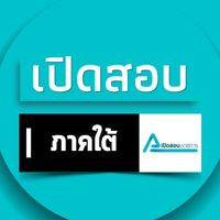 เปิดสอบราชการ ภาคใต้