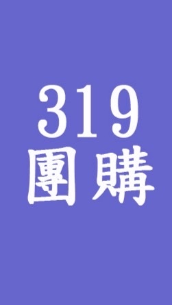 319北投百貨團購，士林百貨團購（蔬果，冷凍，五金，點心）