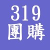 319北投百貨團購，士林百貨團購（蔬果，冷凍，五金，點心）