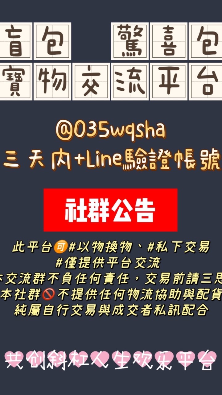 盲包/驚喜包/二手/全新商品/寶物交流平台