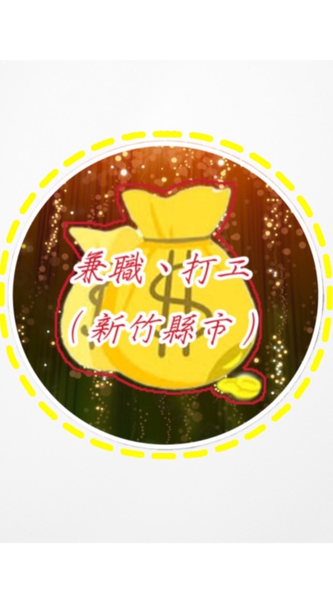 ✨新竹縣市✨兼職、打工、快錢、急用錢✨分享