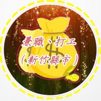 ✨新竹縣市✨兼職、打工、快錢、急用錢✨分享