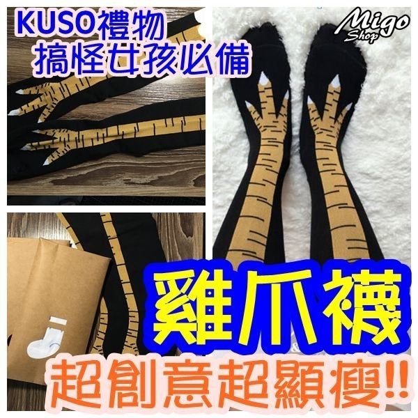 KUSO！雞爪鳥腿長統襪/雞爪襪