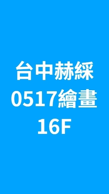 台中赫綵0517(六)繪畫班