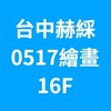 台中赫綵0517(六)繪畫班