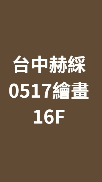 台中赫綵0517(六)繪畫班