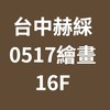 台中赫綵0517(六)繪畫班