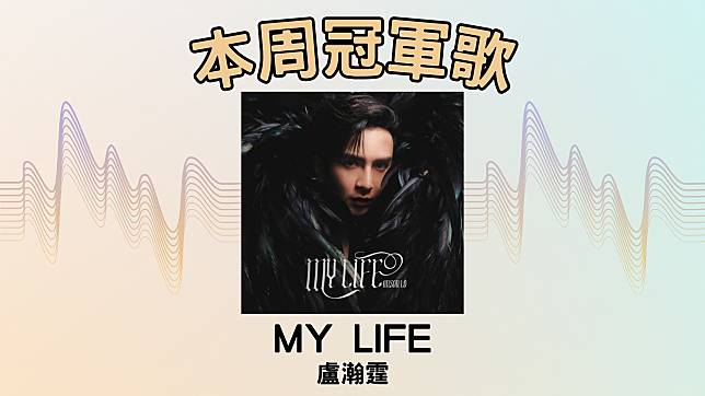 LINE TODAY本地歌曲榜2024年第5周，由盧瀚霆的〈MY LIFE〉奪冠。