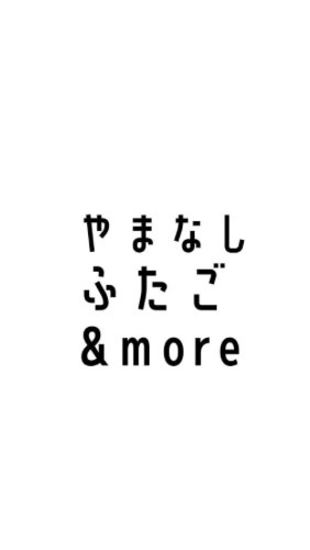 山梨ふたご行く年くる年