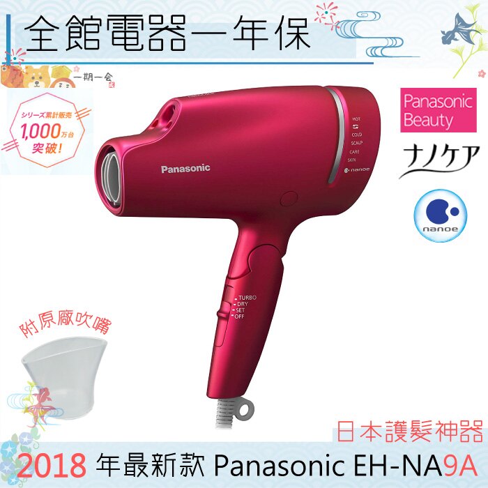 【一期一會】【⭐預購】9/1-9/10領券最高再折1000元 日本 Panasonic 國際牌EH-NA9A 奈米水離子吹風機 智慧溫控 附吹嘴 NA9A NA99 後繼機。人氣店家一期一會的新品上架