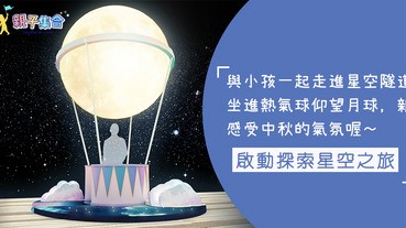 走入星空隧道，坐進熱氣球仰望月球，啟動探索星空之旅～更可以半價看電影喔！