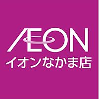 イオンなかま店