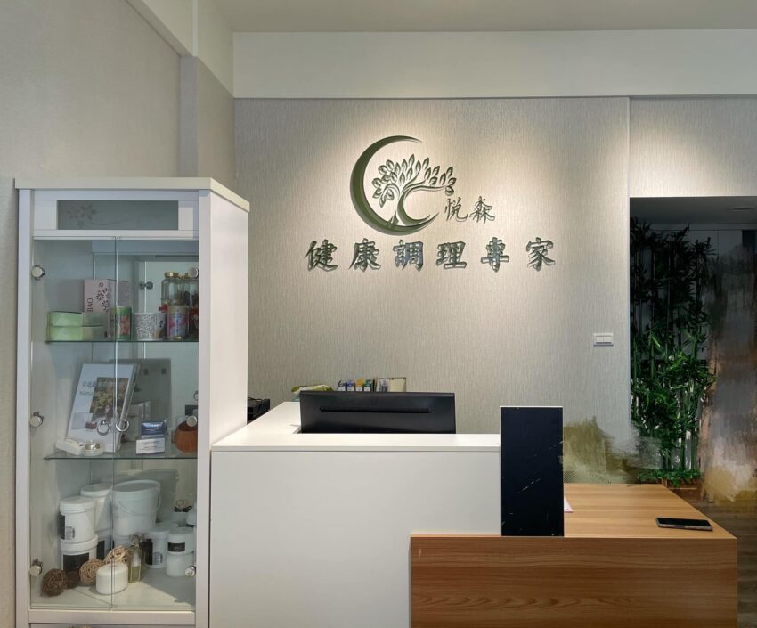 悅森健康調理專家