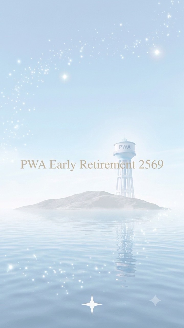 กปภ. Early Retirement 2569