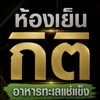 ห้องเย็นกิติ อาหารทะเลแช่แข็ง