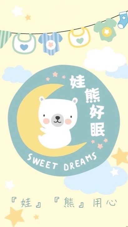 娃熊好眠sweet dreams