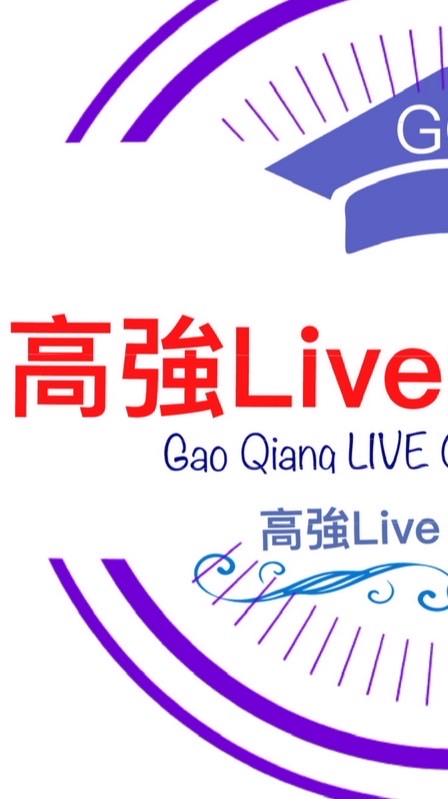 高強live 國二