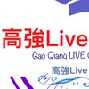 高強live 國二