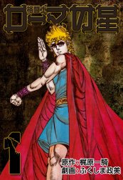 格闘士ローマの星 格闘士ローマの星2 ふくしま政美 Line マンガ