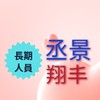 丞景-翔丰工作群(厚生倉長期)