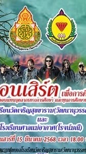คอนเสิร์ตเพื่อการศึกษา โรงเรียนวัดเจริญสุขาราม(วัฒนานุวรรตน์)