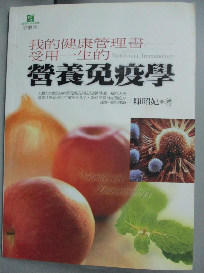 【書寶二手書T1／養生_ZIT】營養免疫學_陳昭妃