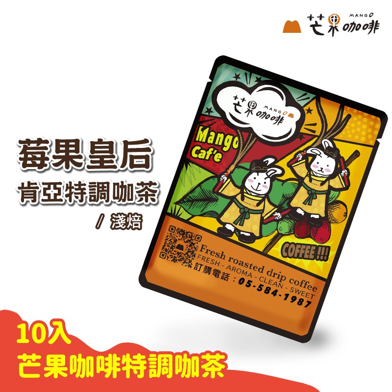 【芒果牌】莓果皇后特調咖茶 淺焙 茶包式咖啡包10入 (16g/包) Mango芒果牌 肯亞 果茶特調