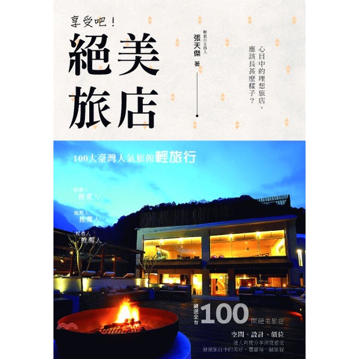 雀客、西華、紅點文創、礁溪老爺飯店等知名旅店，皆榜上有名，作者以達人角度分享另類觀點。百大旅店中，精選「CP值TOP 10」、「度假類TOP10」、「商務類TOP10」三大類型，收錄旅店詳細地址電話等