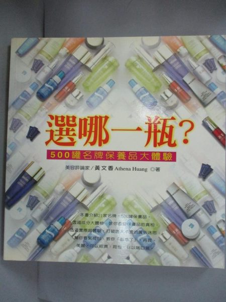 【書寶二手書T1／美容_LIH】選哪一瓶：500罐名牌保養品大體驗_黃文香