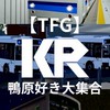 【TFG】鴨原好き大集合