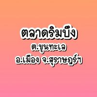 ตลาดริมบึงสุราษฎร์ธานี 🎖
