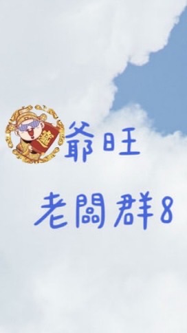 爺旺老闆群8