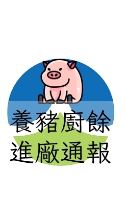 臺南廚餘進廠車輛通報