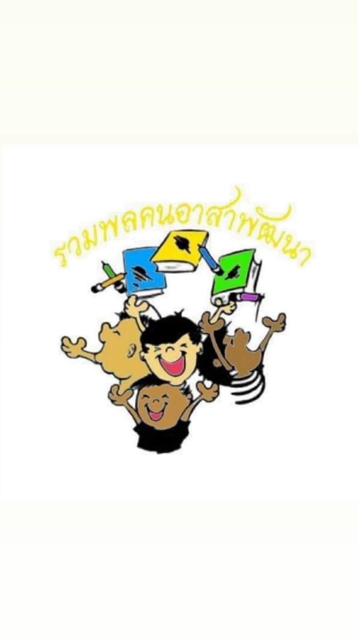 ชมรมรวมพลคนอาสาพัฒนา