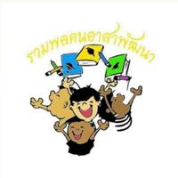 ชมรมรวมพลคนอาสาพัฒนา