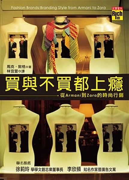 世界越扁平，時尚越普及。廣告媒體改變了流行概念，衣著配件塑造了時尚慾望，作者馬克...