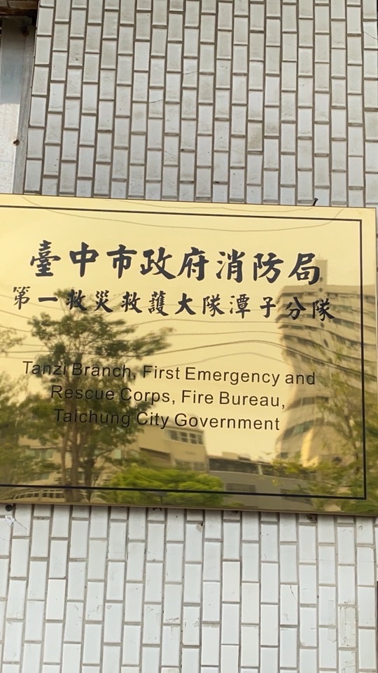 潭子消防分隊各類宣導社群