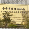 潭子消防分隊各類宣導社群