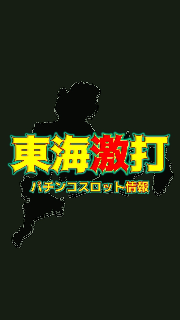 東海激打 パチンコスロット情報