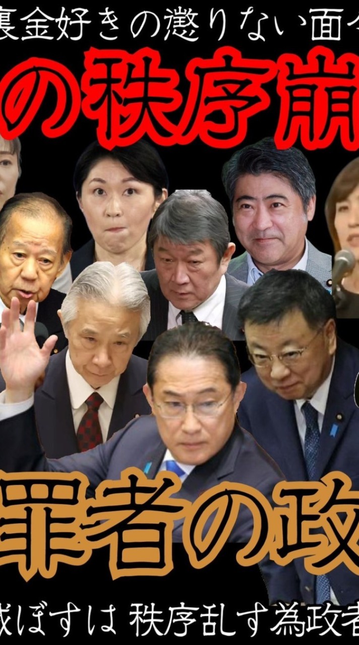 犯罪組織自民党‼️