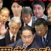 犯罪組織自民党‼️