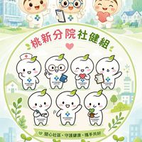 桃新社健組交班