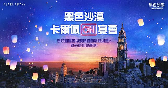 珍艾碧絲首屆 黑色沙漠 Pc X Mobile X Console 卡爾佩on宴會 魔方網 Line Today