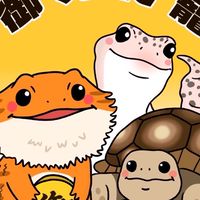 御見爬寵🦎交流討論群