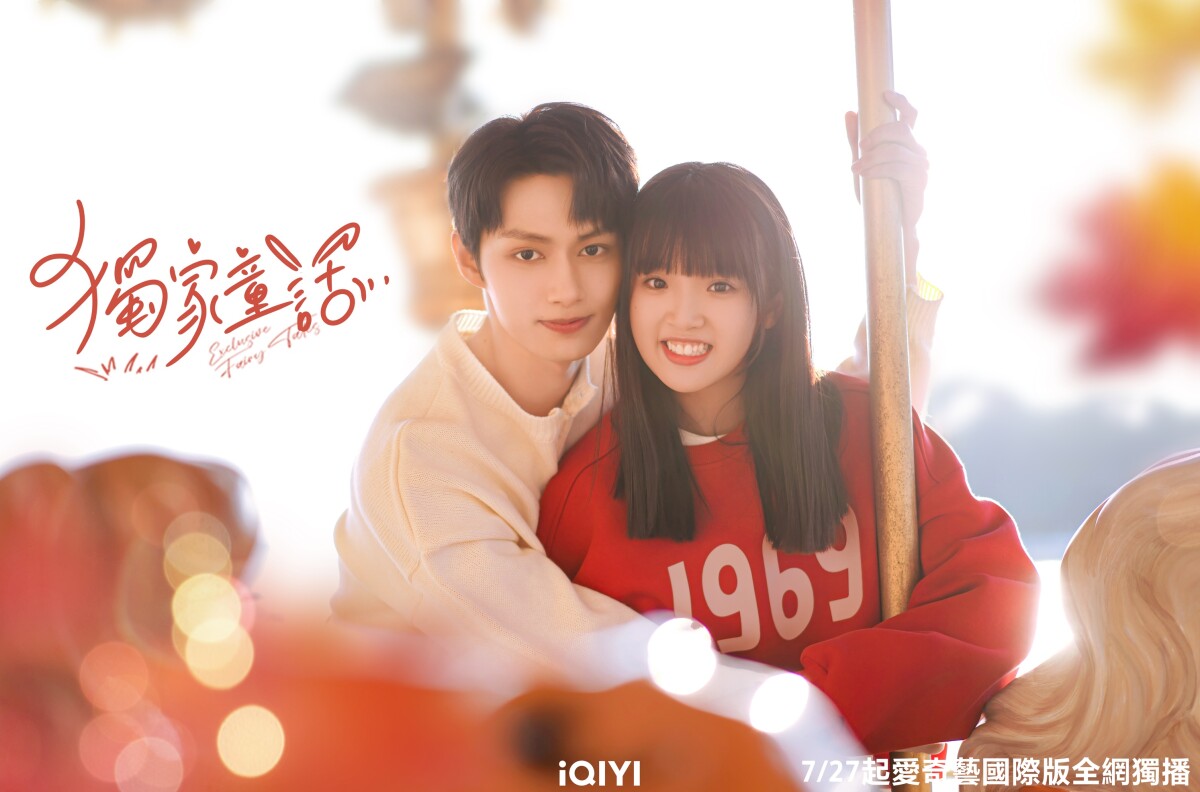 陸劇《獨家童話》5大看點！SEVENTEEN文俊輝獻螢幕初吻，與純愛戰神張淼怡組傲嬌竹馬CP LINE購物